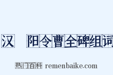 汉郃阳令曹全碑组词是什么意思的图片